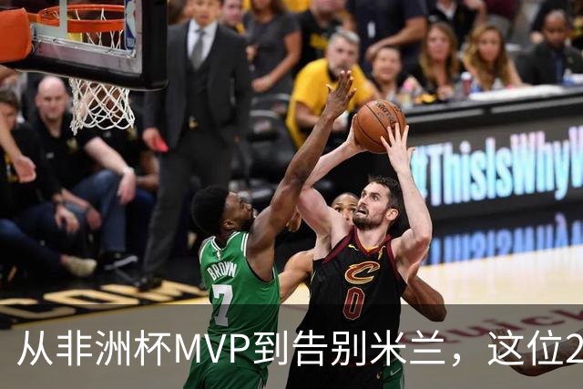从非洲杯MVP到告别米兰，这位28岁中场将转投卡塔尔联赛