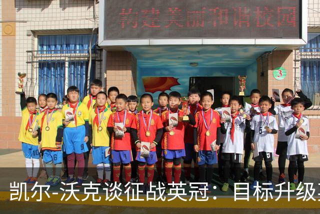 凯尔-沃克谈征战英冠：目标升级英超；我不会成为任何人的表情包