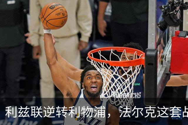 利兹联逆转利物浦，法尔克这套战术体系究竟有多危险？