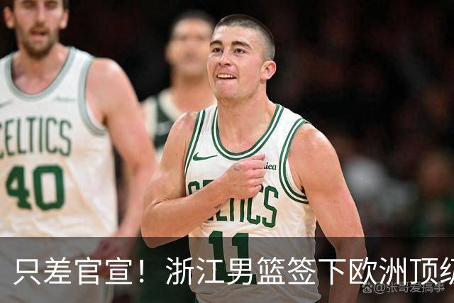 只差官宣！浙江男篮签下欧洲顶级控卫，曾世界杯单场17次助攻打破纪录