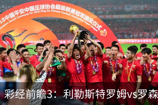 彩经前瞻3：利勒斯特罗姆vs罗森博格，落寞豪门能否重新崛起