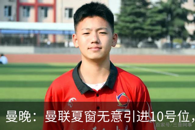 曼晚：曼联夏窗无意引进10号位，队内多人可胜任