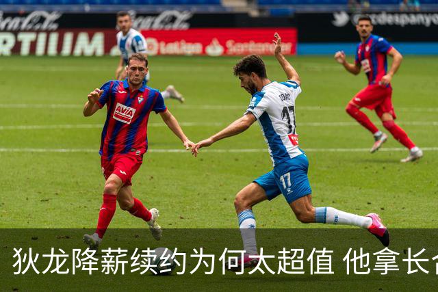 狄龙降薪续约为何太超值 他拿长合同谁最受刺激？