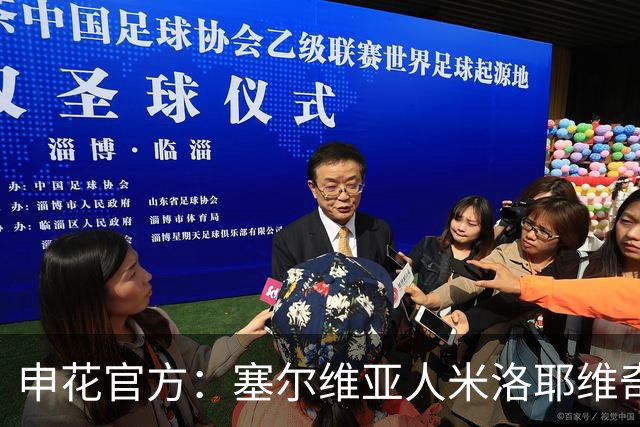 申花官方：塞尔维亚人米洛耶维奇出任球队主帅 曾带队征战欧冠