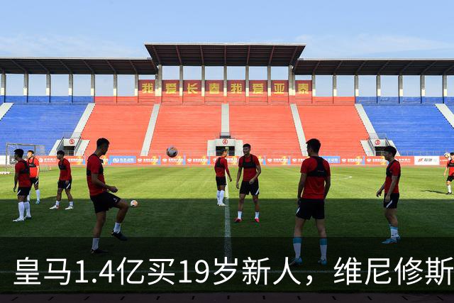 皇马1.4亿买19岁新人，维尼修斯要走就走吧皇马又砸了1.4亿欧元