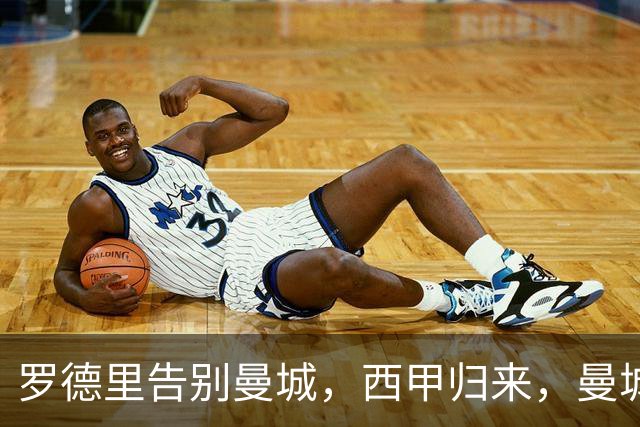 罗德里告别曼城，西甲归来，曼城重构中场再创辉煌？