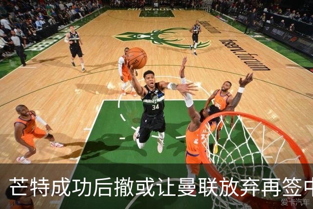 芒特成功后撤或让曼联放弃再签中场！省钱引进左闸，两人成为目标