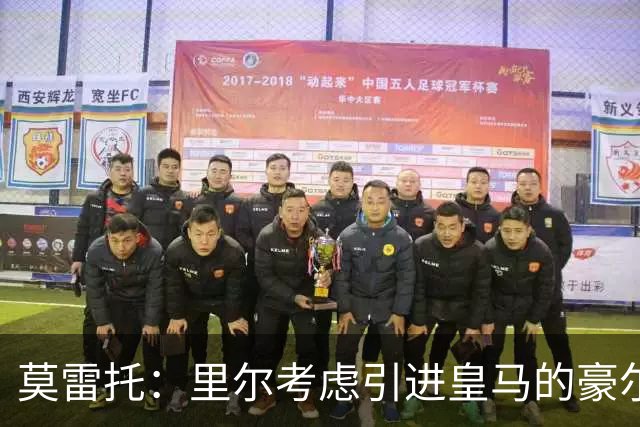 莫雷托：里尔考虑引进皇马的豪尔赫-塞斯特罗，接替布阿迪