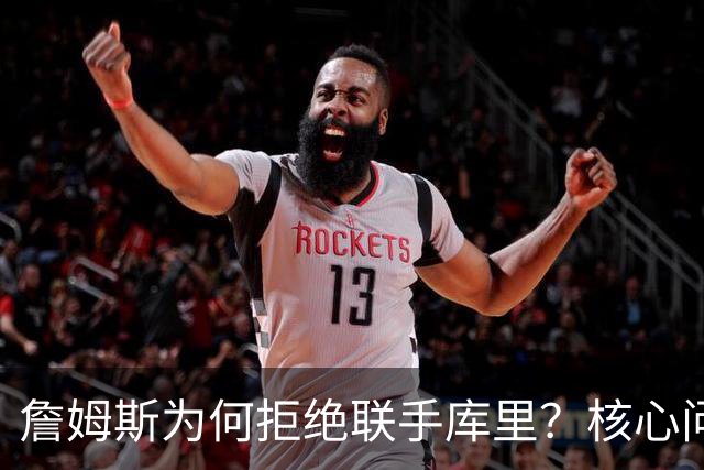 詹姆斯为何拒绝联手库里？核心问题从来不是阵容，是杜兰特的前车之鉴