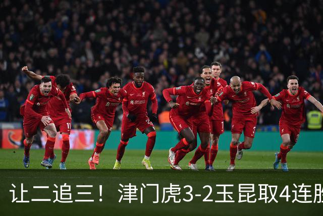让二追三！津门虎3-2玉昆取4连胜 基莱斯读秒绝杀 萨尔瓦多破门