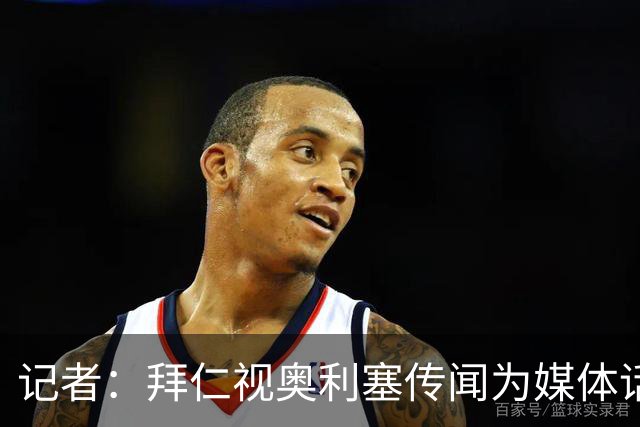 记者：拜仁视奥利塞传闻为媒体话题，皇马没向他们表达过兴趣
