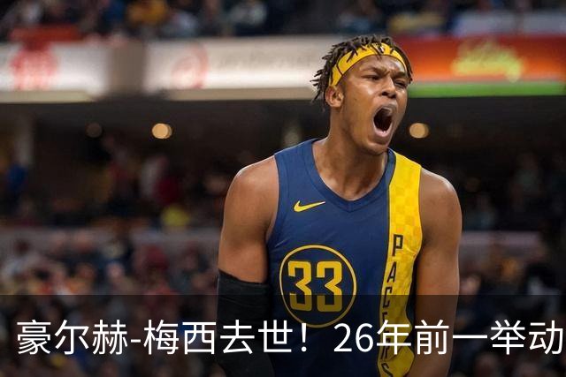 豪尔赫-梅西去世！26年前一举动改变足球历史，助梅西成为GOAT