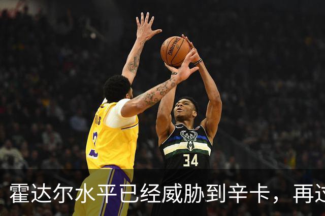霍达尔水平已经威胁到辛卡，再过一两年就可达到他们水平