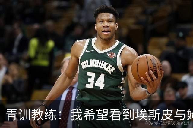 青训教练：我希望看到埃斯皮与姆巴佩组双前锋 他的球风像伊布
