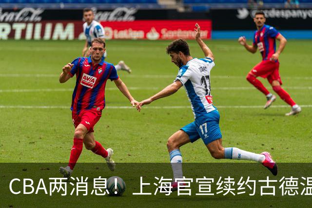 CBA两消息！上海官宣续约古德温，山西砸 9 位数报价全力追逐胡金秋